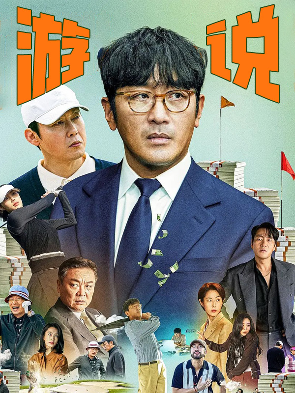 游说