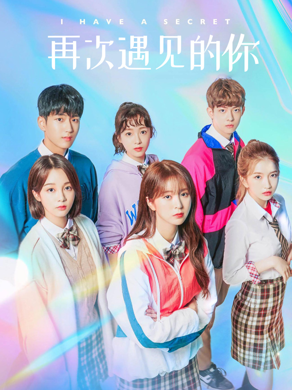 再次遇见的你