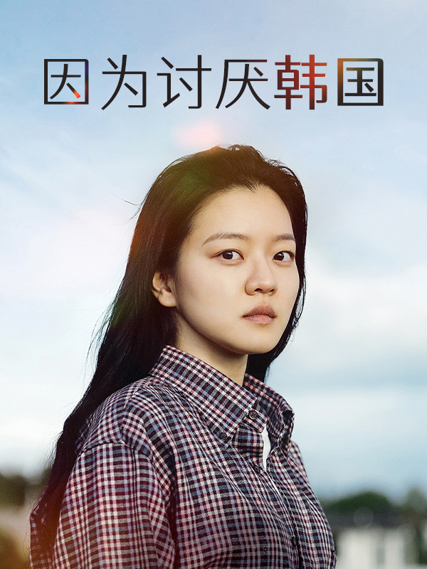 因为讨厌韩国