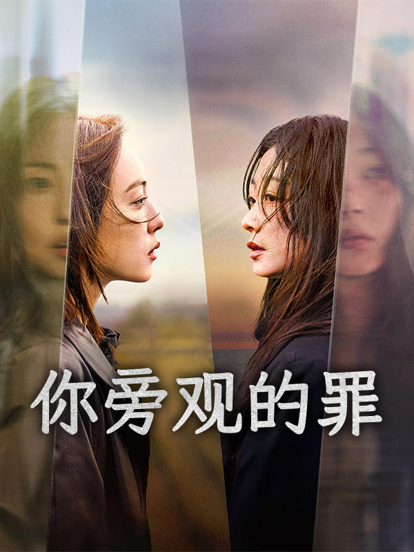 你旁观的罪