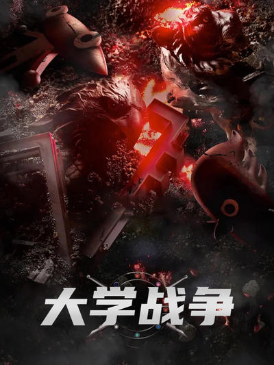 大学战争