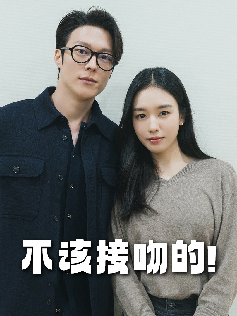 不该接吻的!