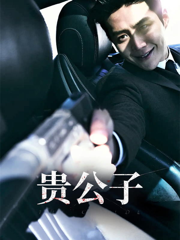 贵公子