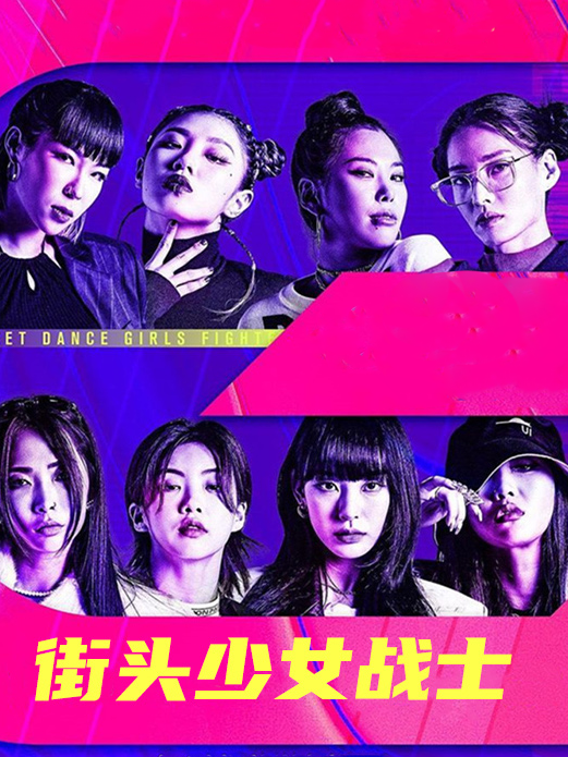 街头少女战士
