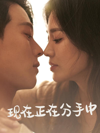 现在正在分手中