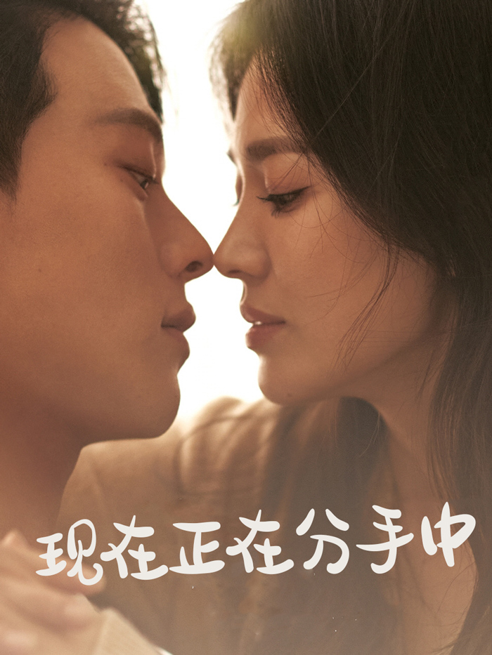 现在正在分手中