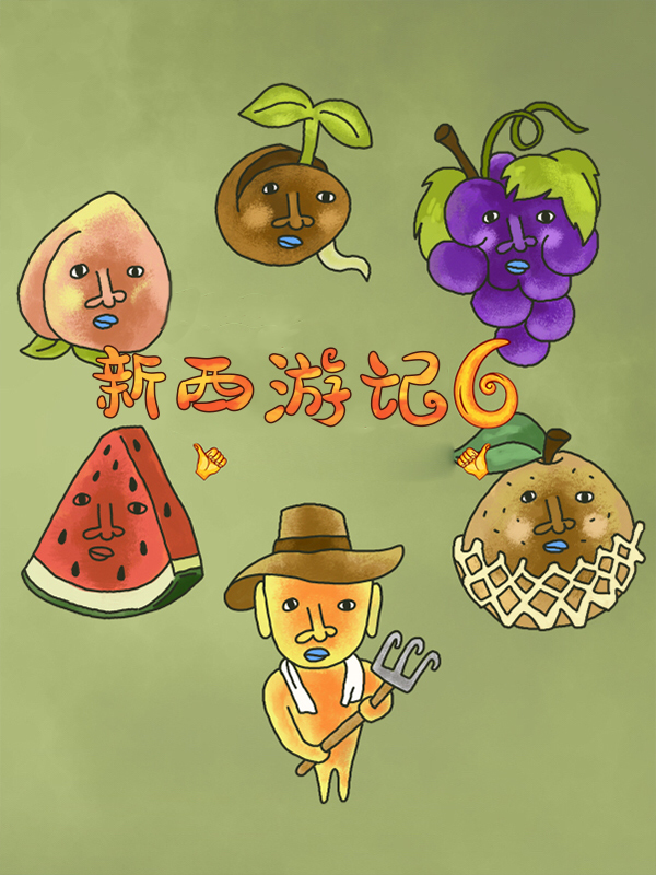 新西游记6/新西游记6.5