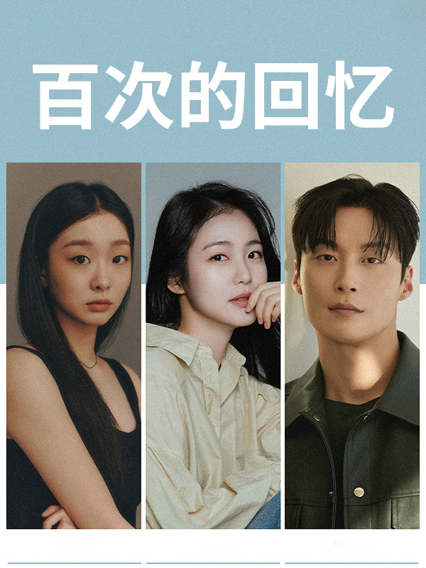 百次的回忆