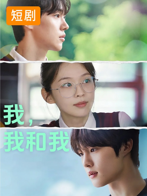 我,我和我
