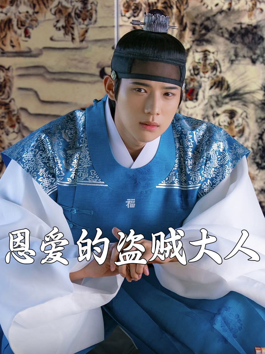 恩爱的盗贼大人