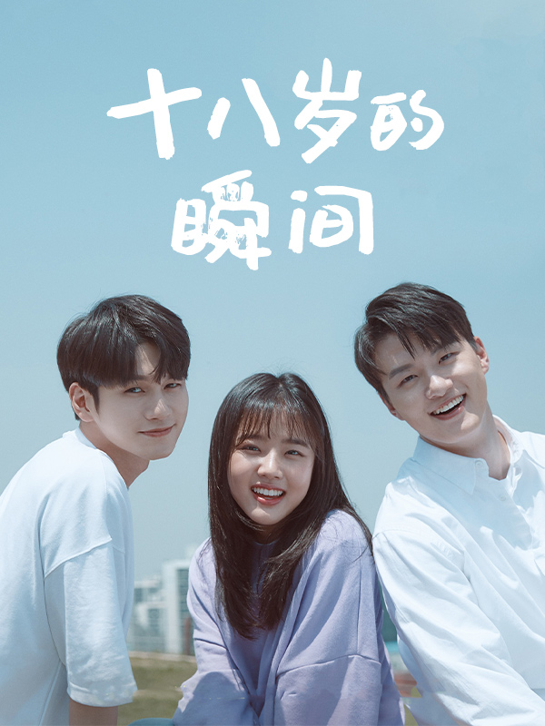 十八岁的瞬间