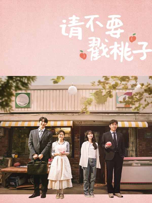 请不要戳桃子