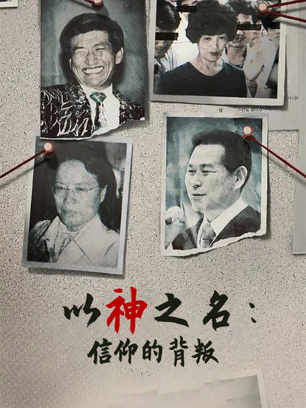 以神之名:信仰的背叛