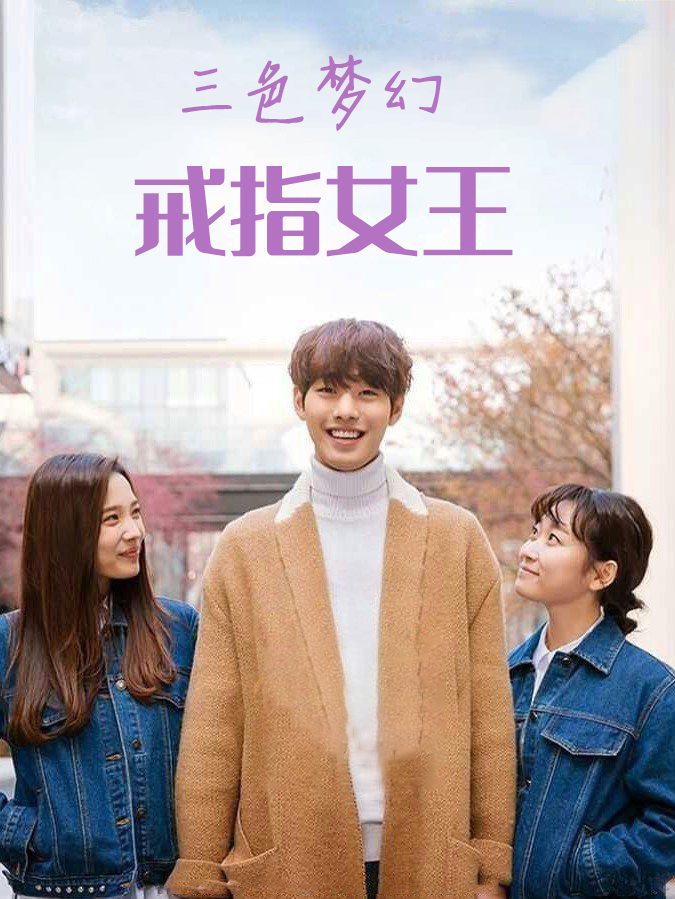 三色梦幻-戒指女王