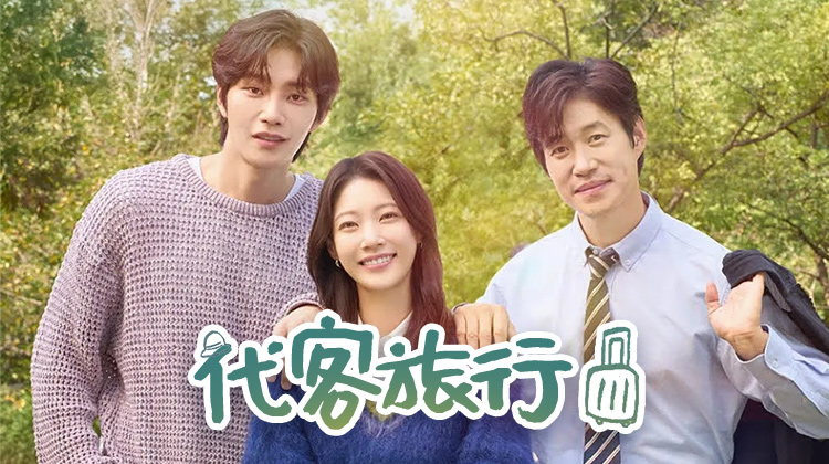 《代客旅行》一场为他人而走,也为自己而停的心动之旅_在线观看_最新韩剧