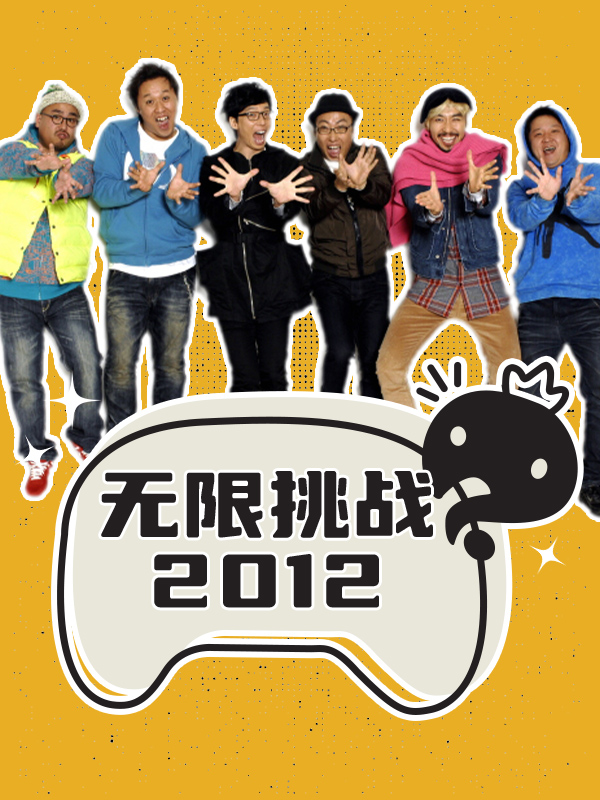 无限挑战 2012