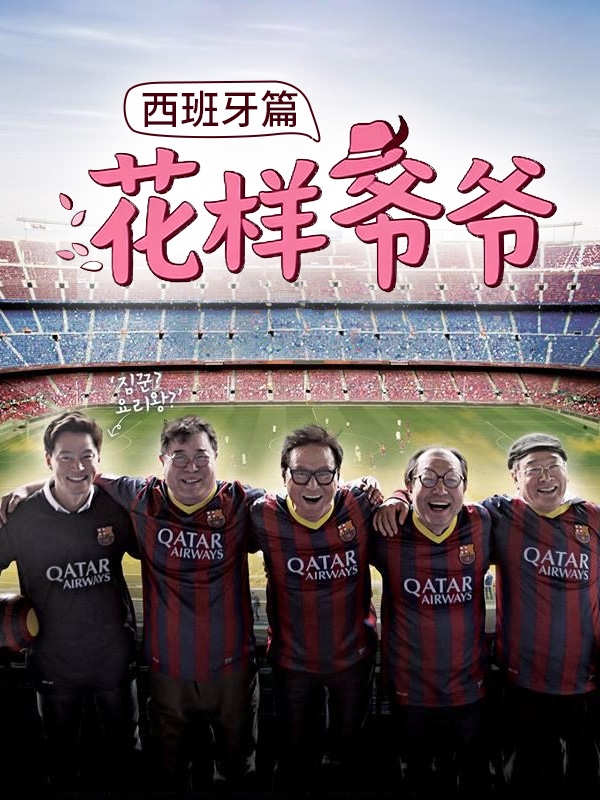 花样爷爷西班牙篇