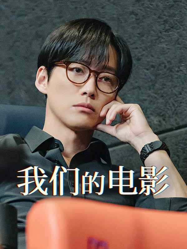 我们的电影