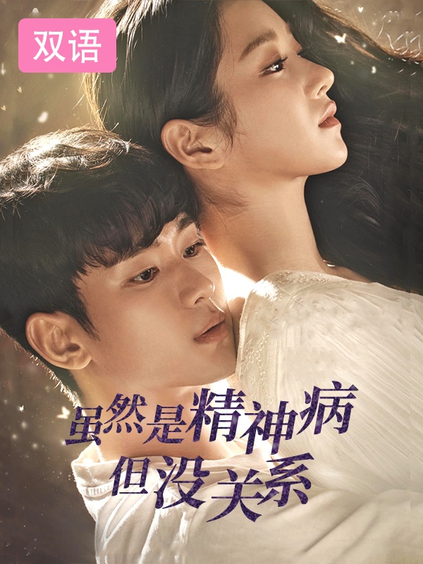 虽然是精神病但没关系