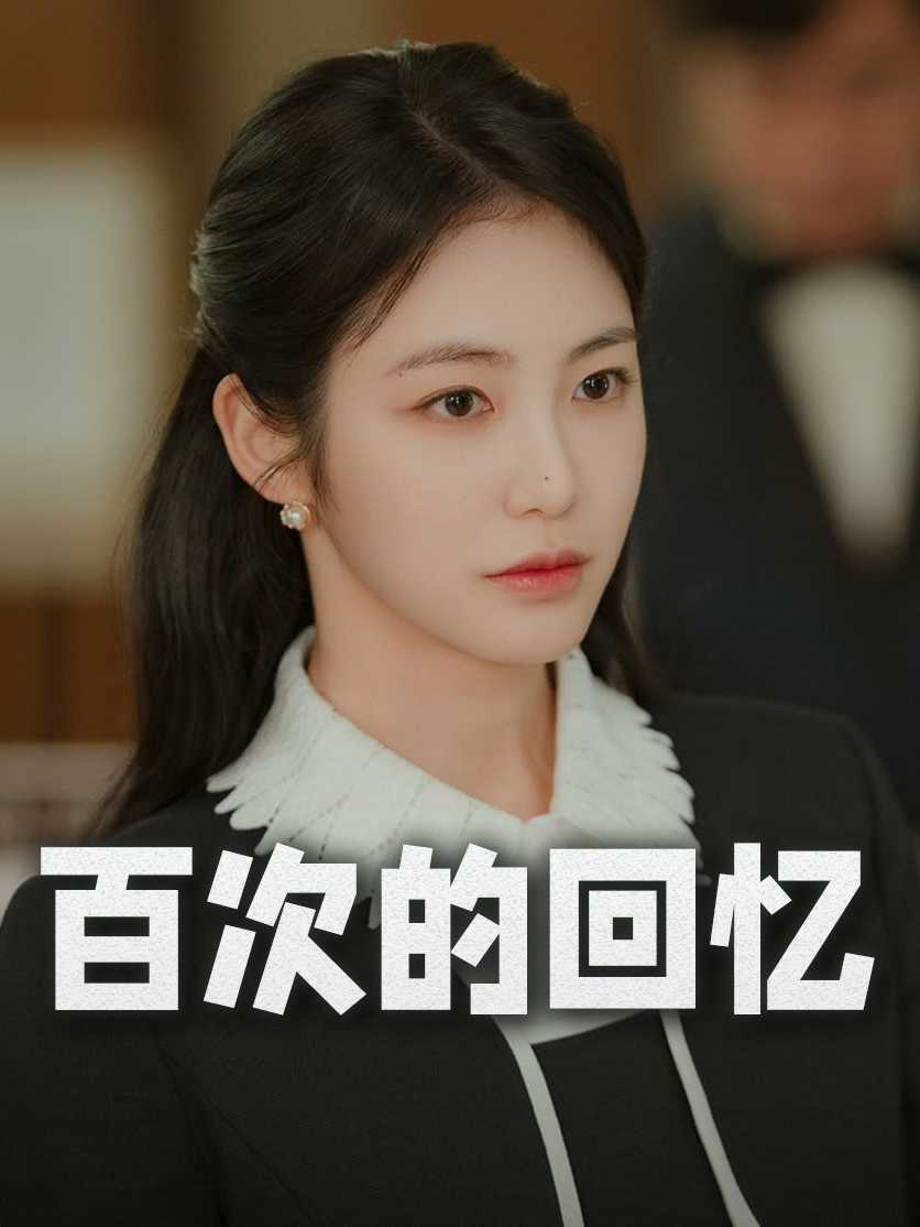 百次的回忆