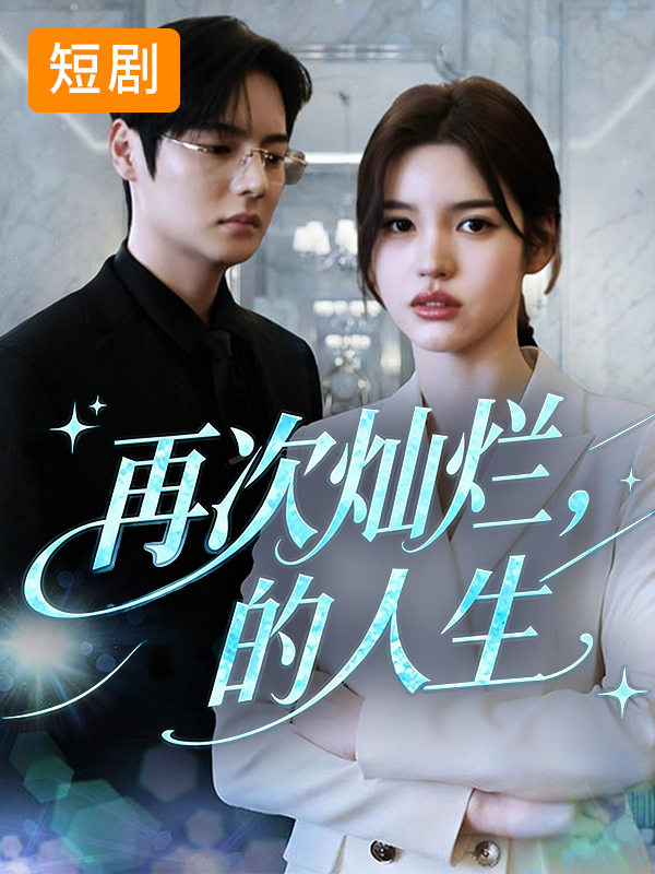再次灿烂的人生