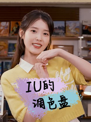 IU的调色盘