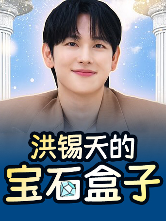 洪锡天的宝石盒子