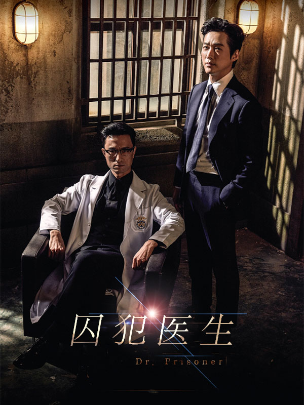 囚犯医生