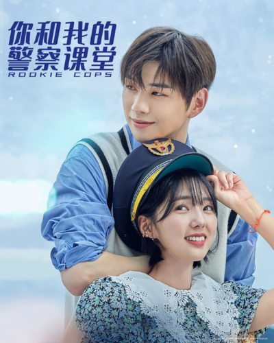 你和我的警察课堂