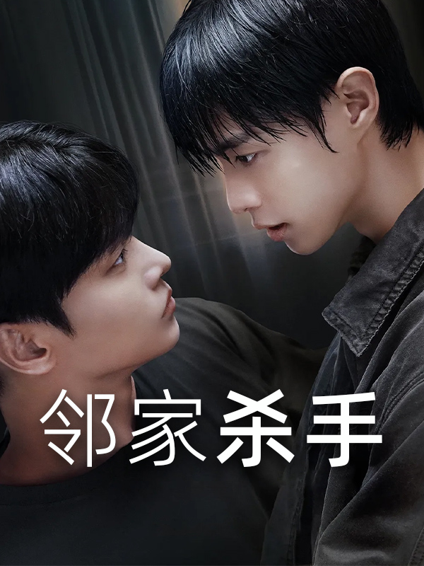 邻家杀手