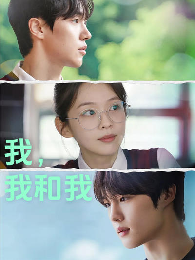 我,我和我