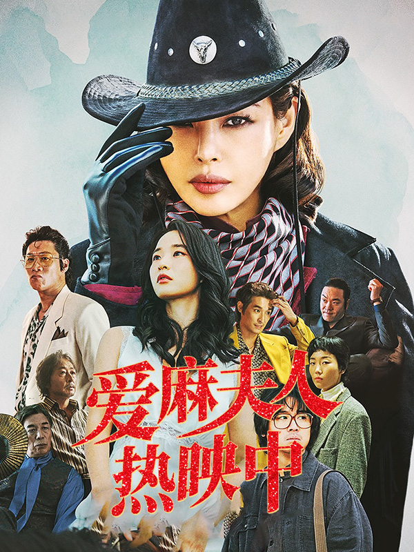 爱麻夫人热映中