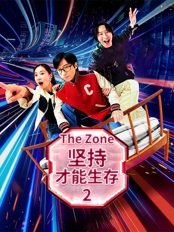 The Zone:坚持才能生存2