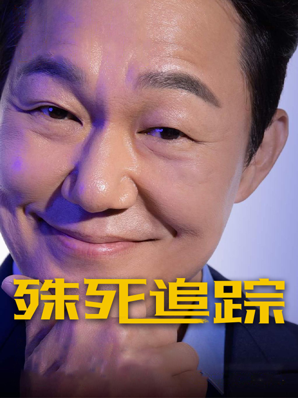 殊死追踪