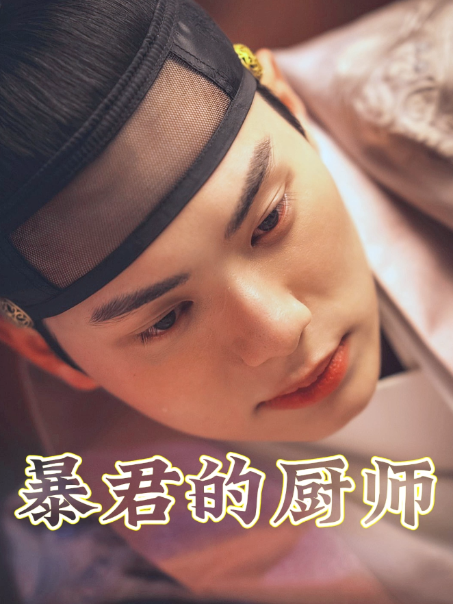 暴君的厨师