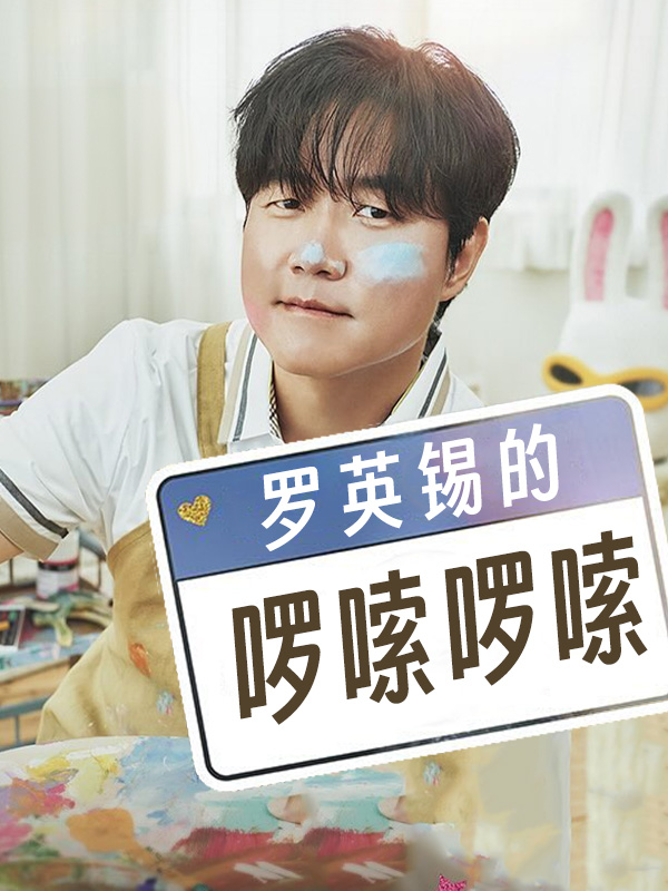 罗英锡的啰嗦啰嗦