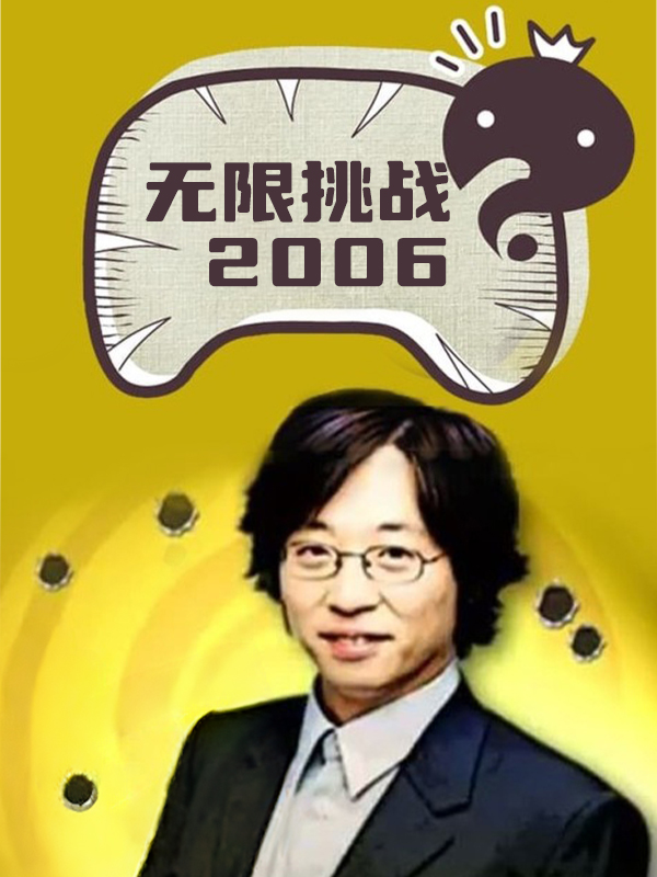 无限挑战 2006