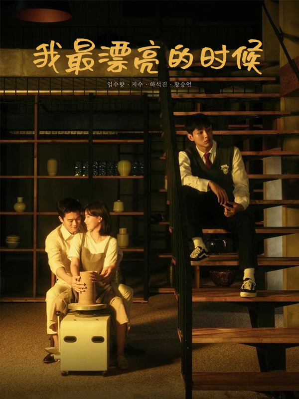 我最漂亮的时候