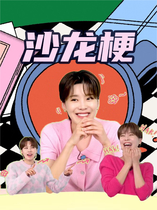 沙龙梗