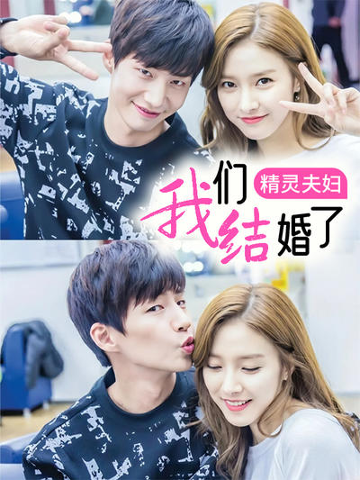 我们结婚了 精灵夫妇
