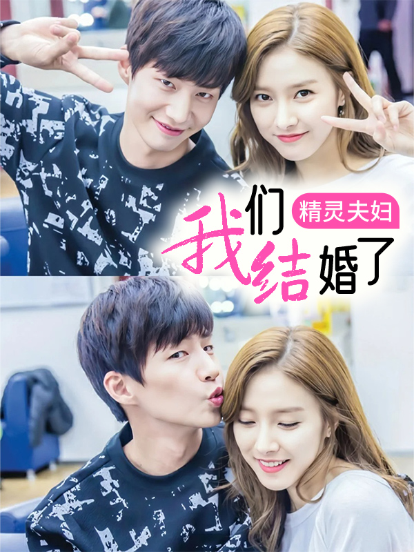 我们结婚了精灵夫妇