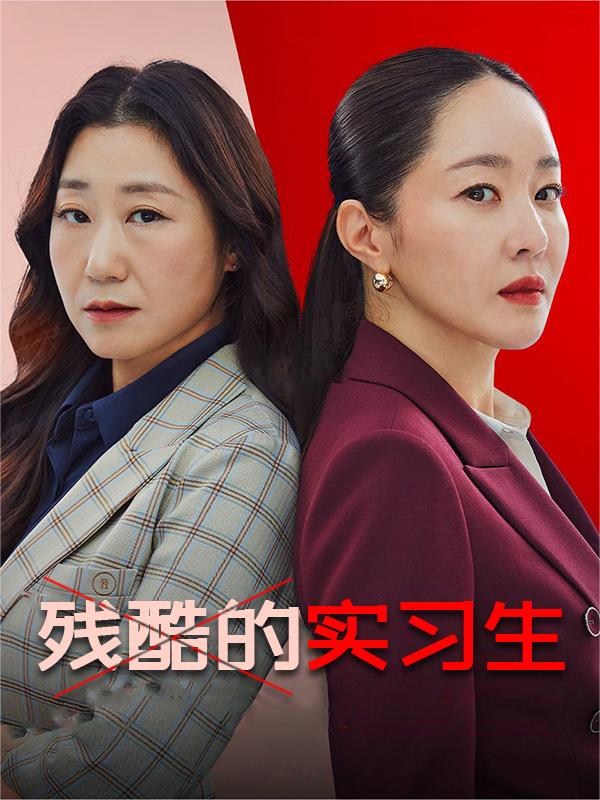 残酷的实习生