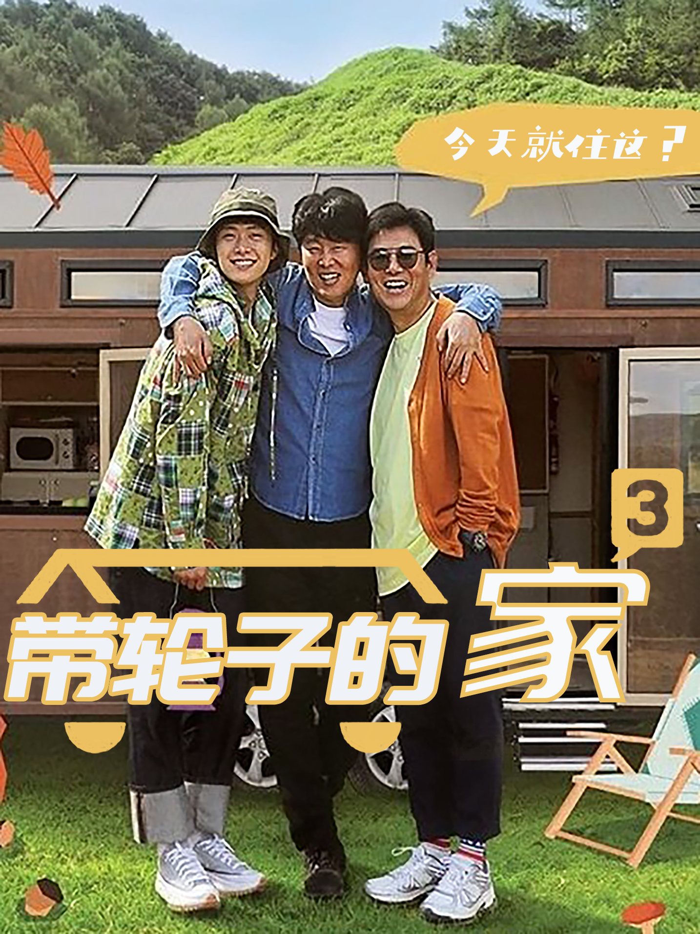 带轮子的家3