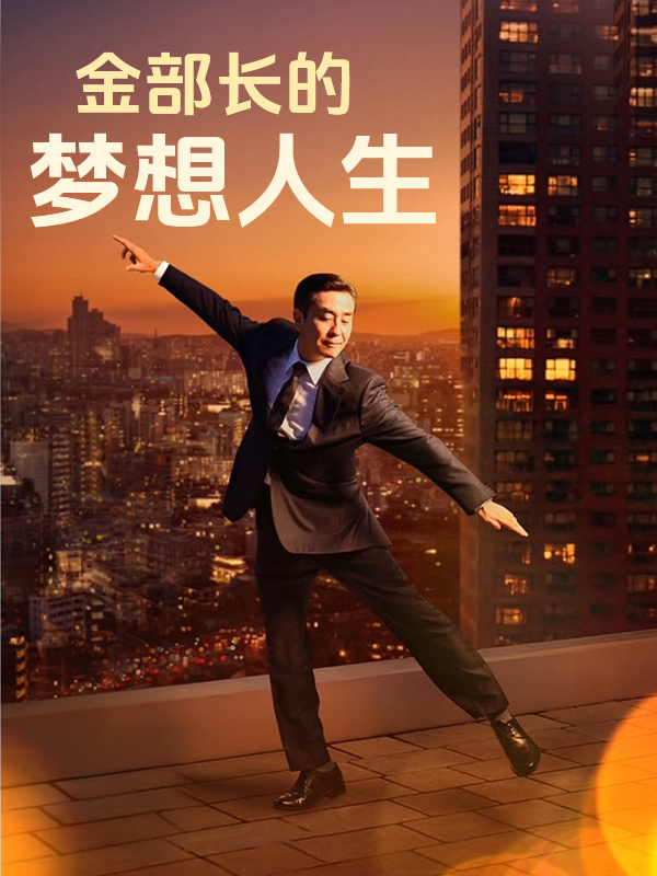 金部长的梦想人生