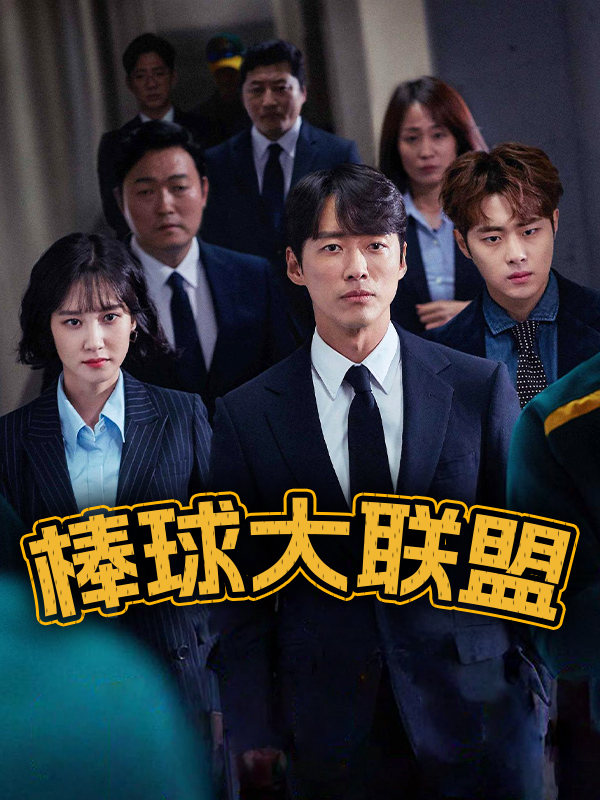 棒球大联盟