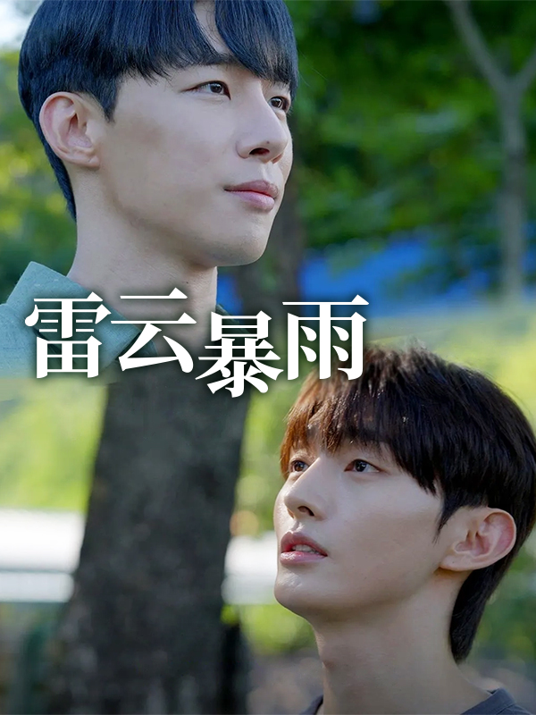 雷云暴雨