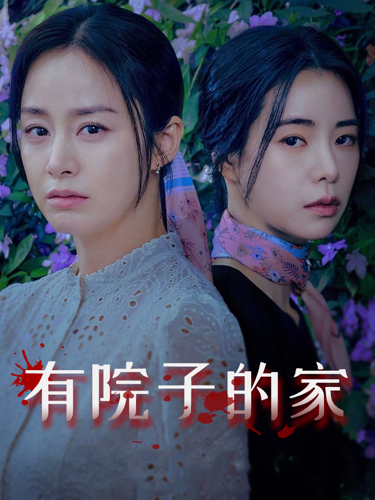 有院子的家
