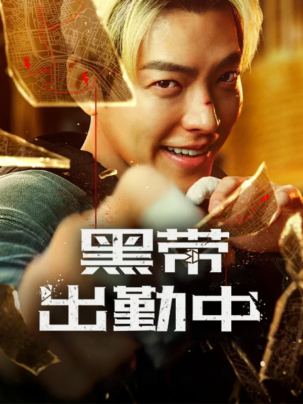 黑带出勤中