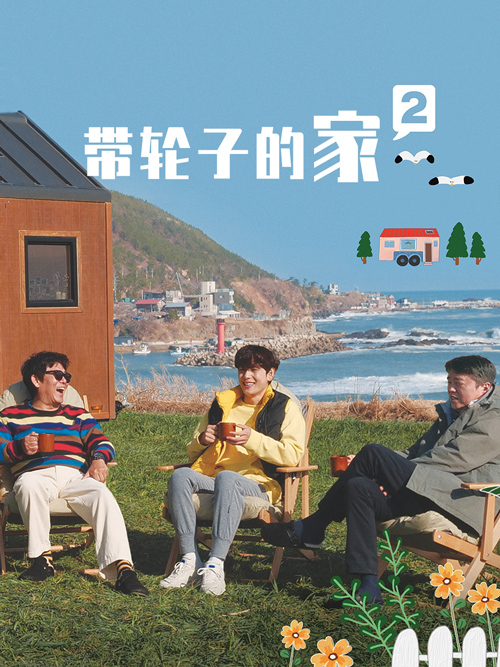 带轮子的家2