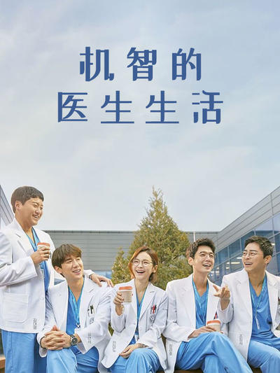 机智的医生生活